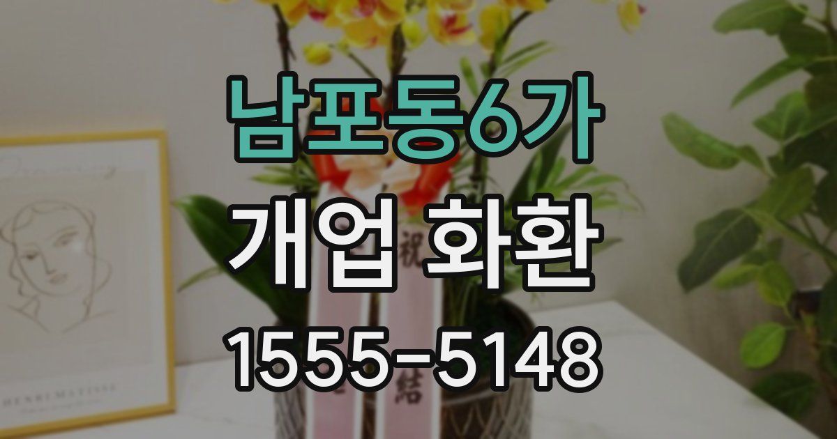 남포동6가 개업 화환