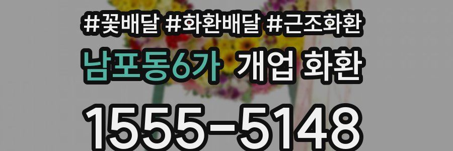 남포동6가 개업 화환
