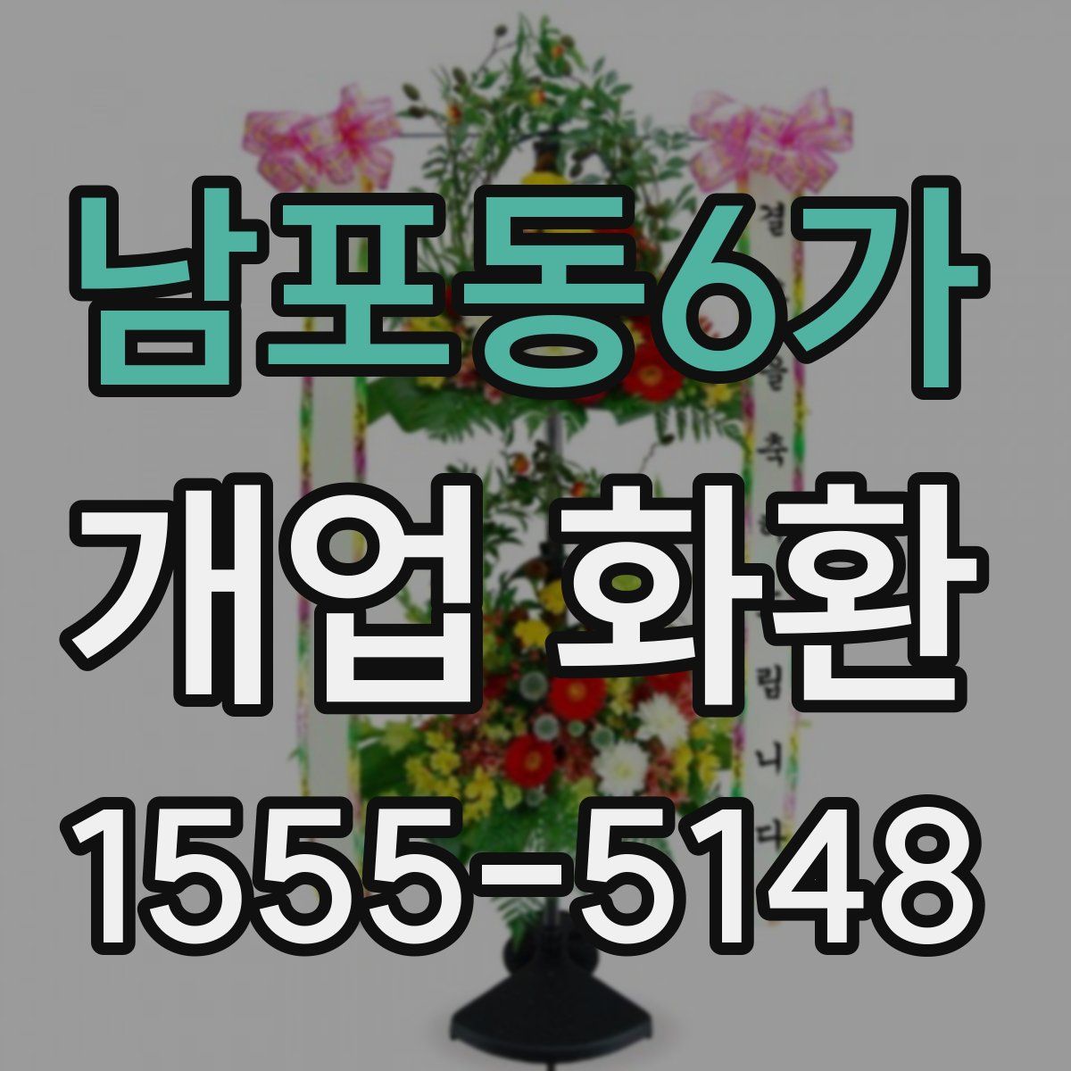 남포동6가 개업 화환