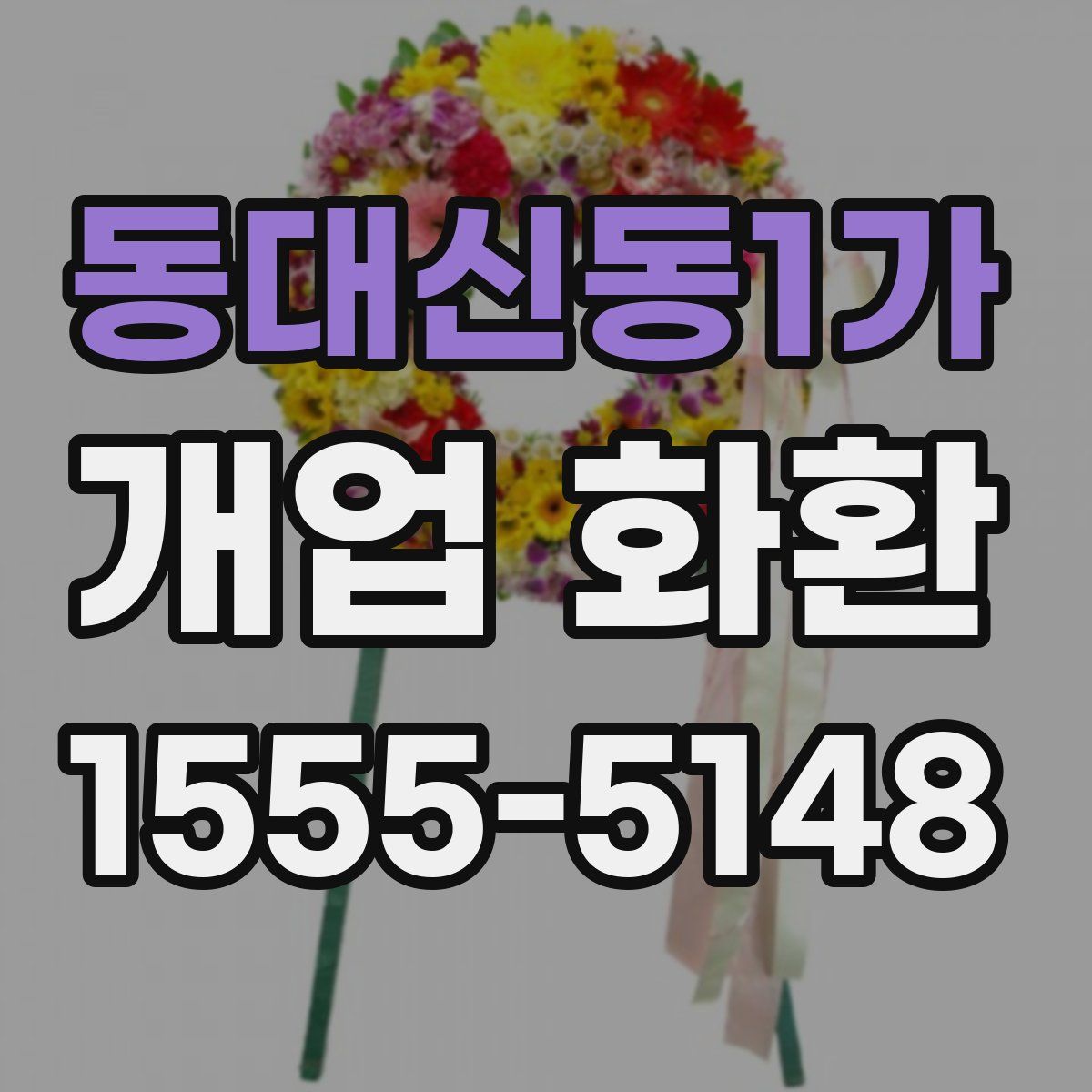 동대신동1가 개업 화환