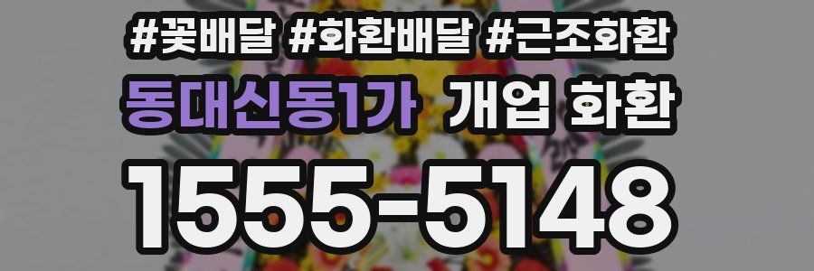 동대신동1가 개업 화환