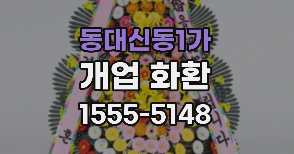 동대신동1가 개업 화환