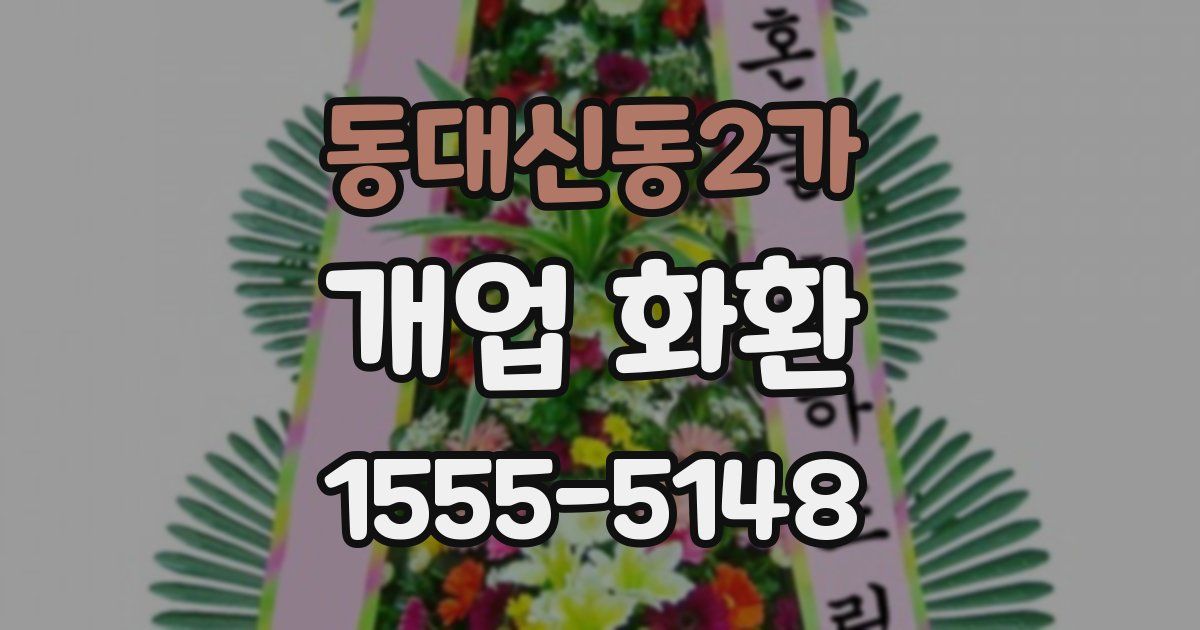 동대신동2가 개업 화환