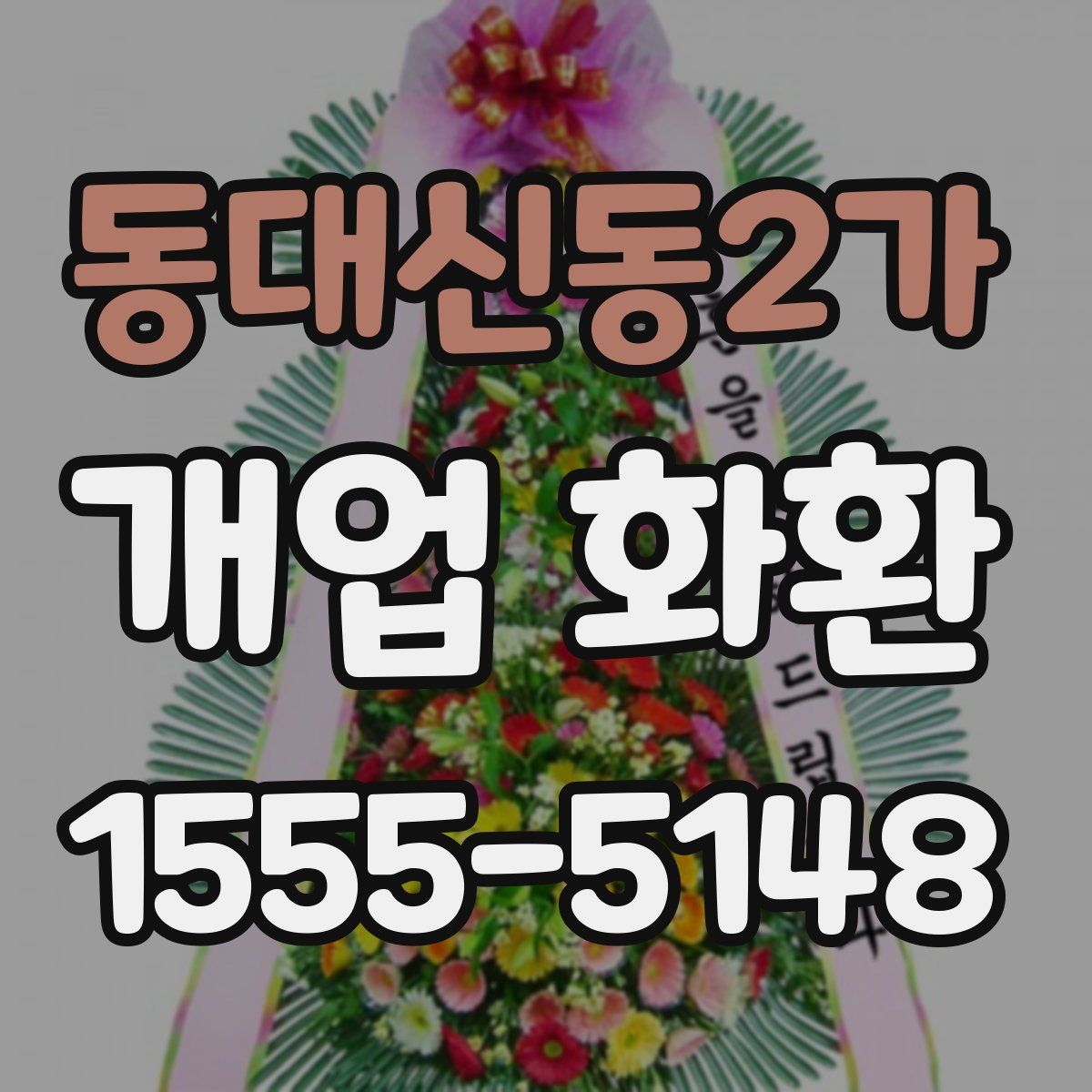 동대신동2가 개업 화환