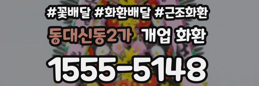 동대신동2가 개업 화환