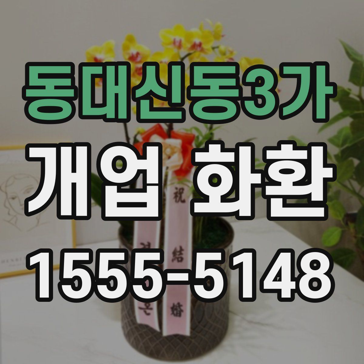 동대신동3가 개업 화환