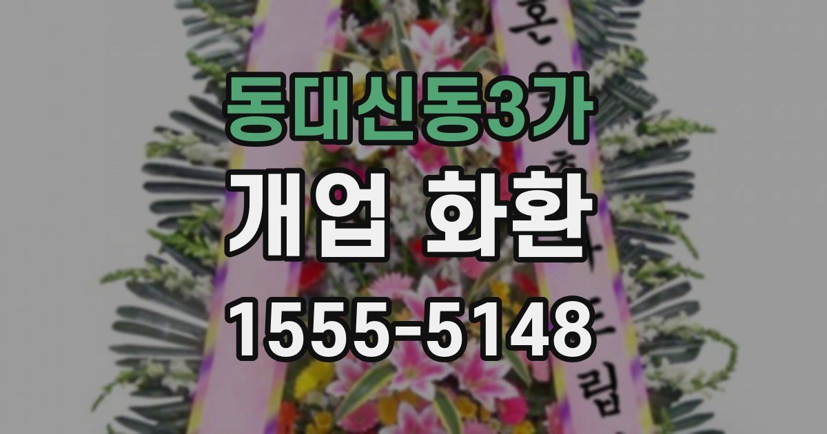 동대신동3가 개업 화환