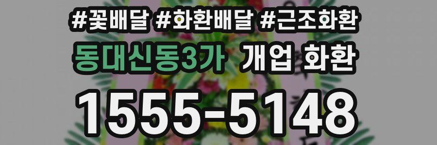 동대신동3가 개업 화환
