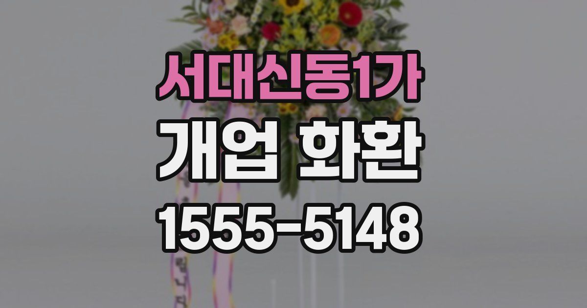 서대신동1가 개업 화환