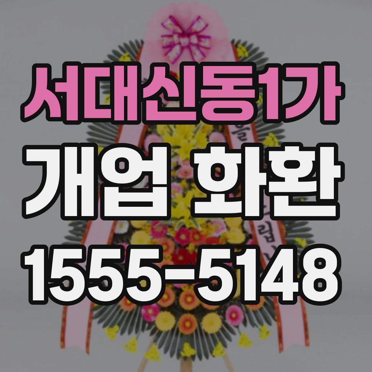 서대신동1가 개업 화환