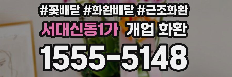 서대신동1가 개업 화환