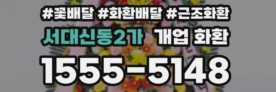 서대신동2가 개업 화환