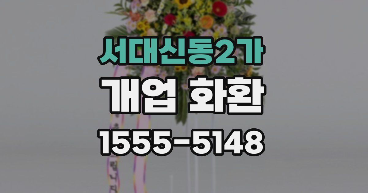 서대신동2가 개업 화환