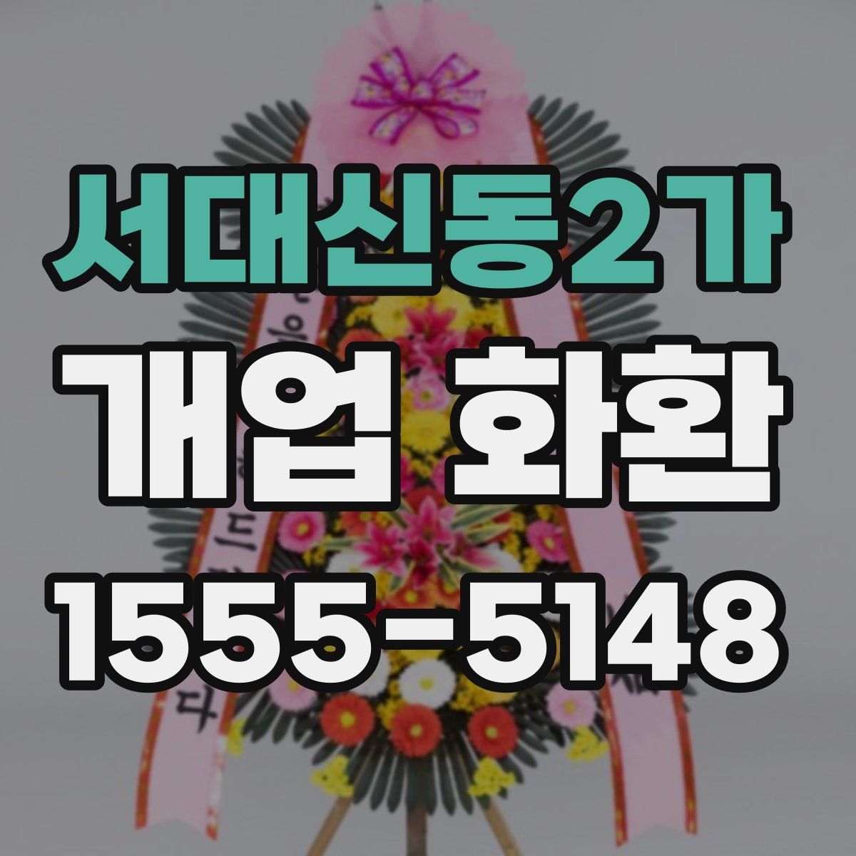 서대신동2가 개업 화환