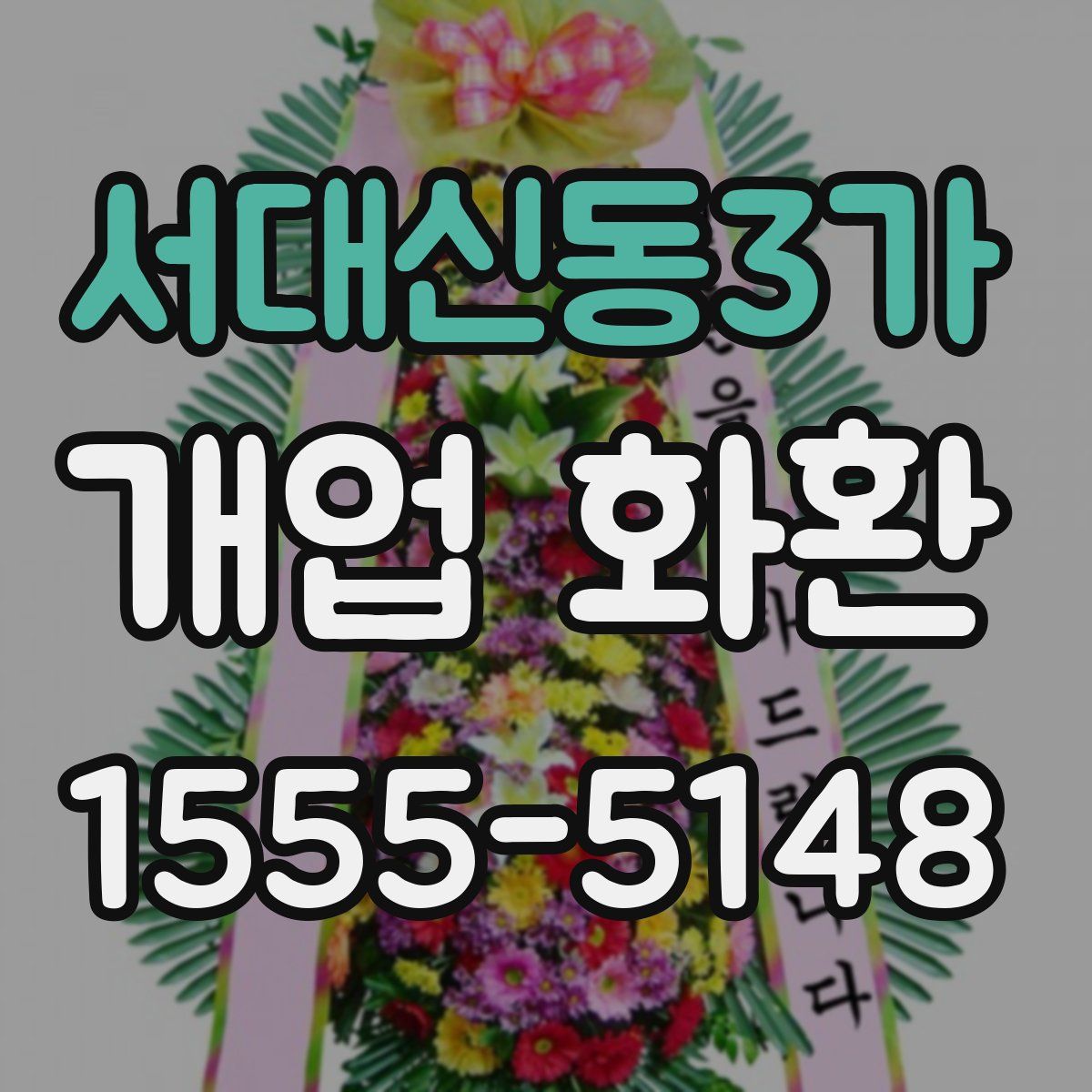 서대신동3가 개업 화환
