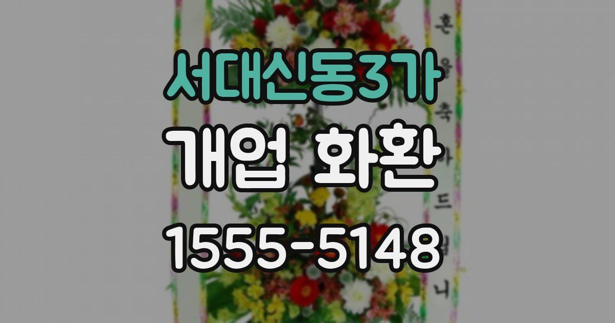 서대신동3가 개업 화환