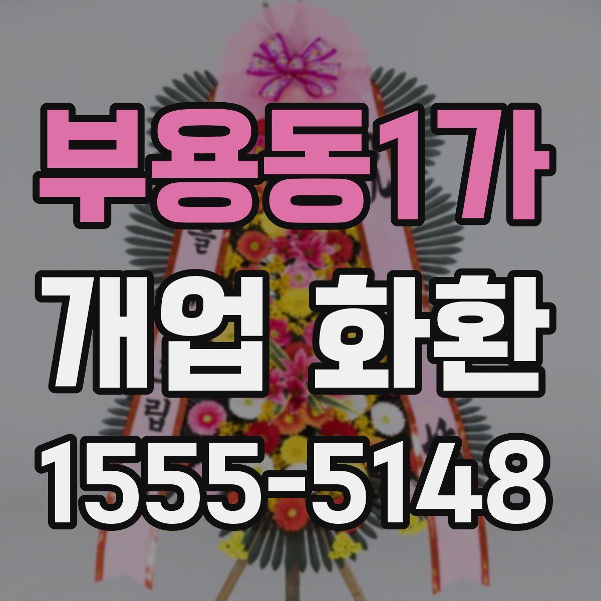 부용동1가 개업 화환