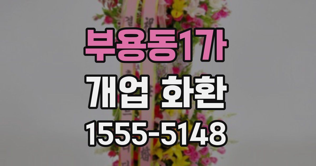 부용동1가 개업 화환