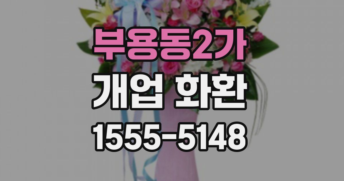 부용동2가 개업 화환
