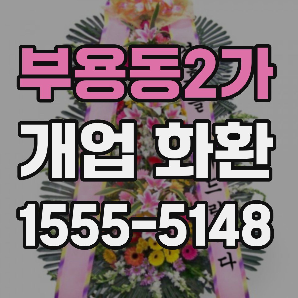 부용동2가 개업 화환