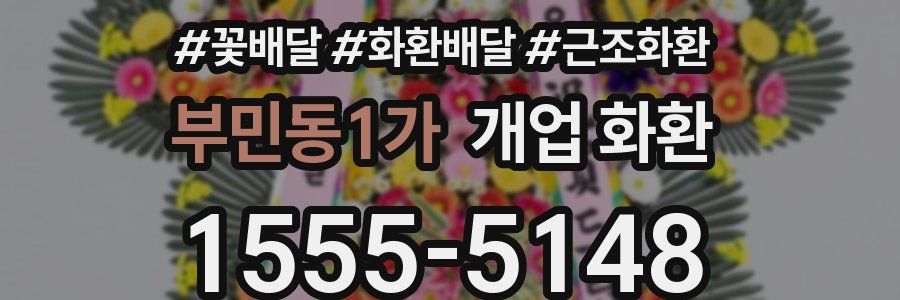 부민동1가 개업 화환