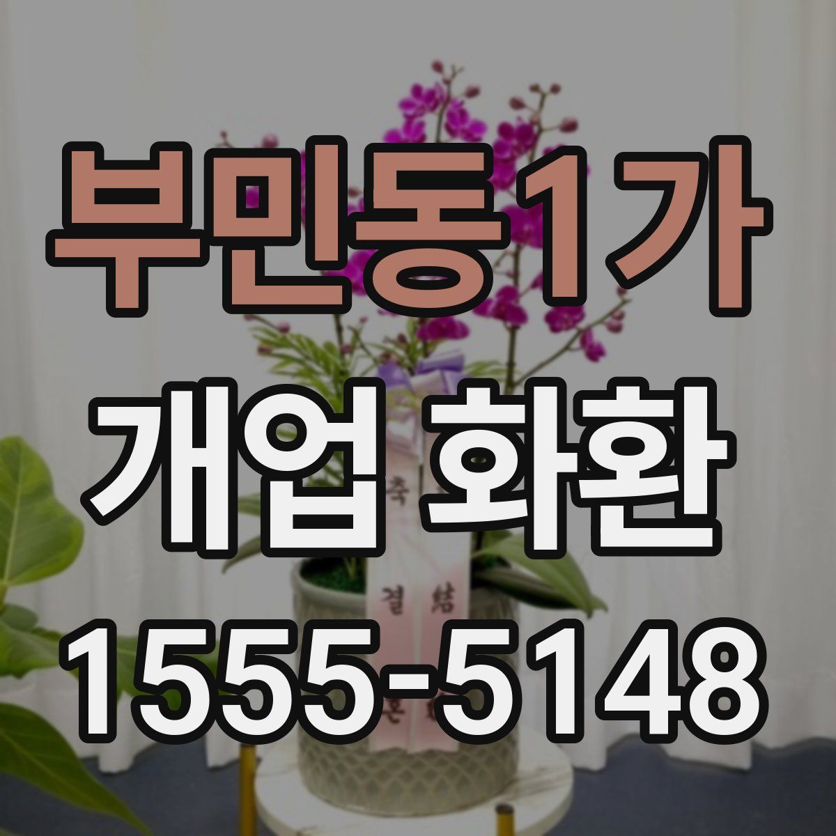 부민동1가 개업 화환