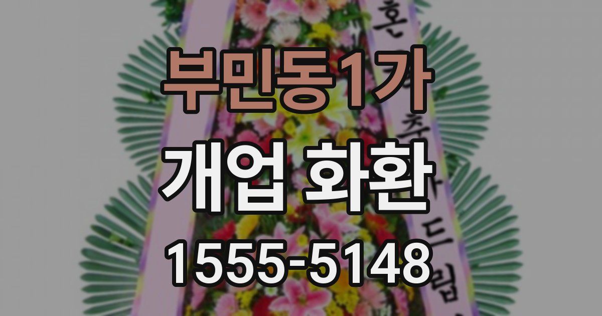 부민동1가 개업 화환