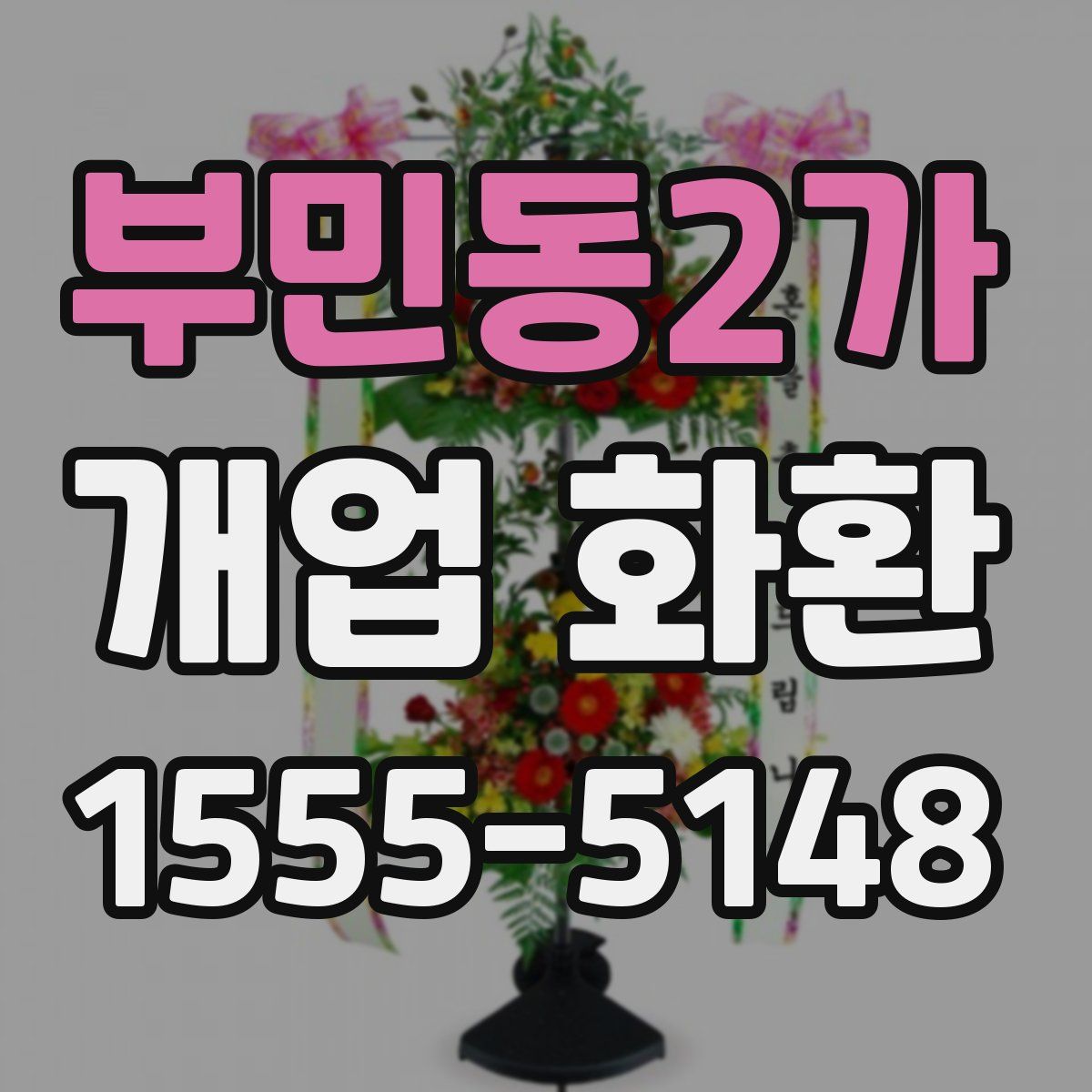 부민동2가 개업 화환