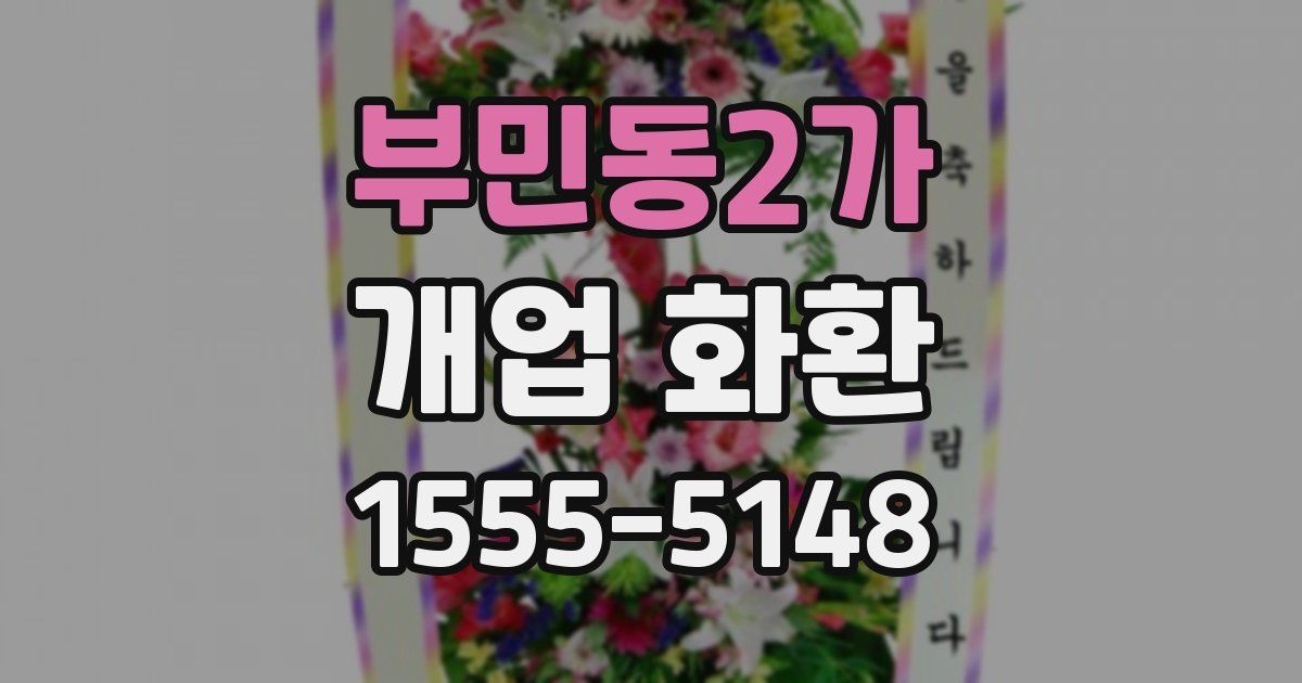 부민동2가 개업 화환