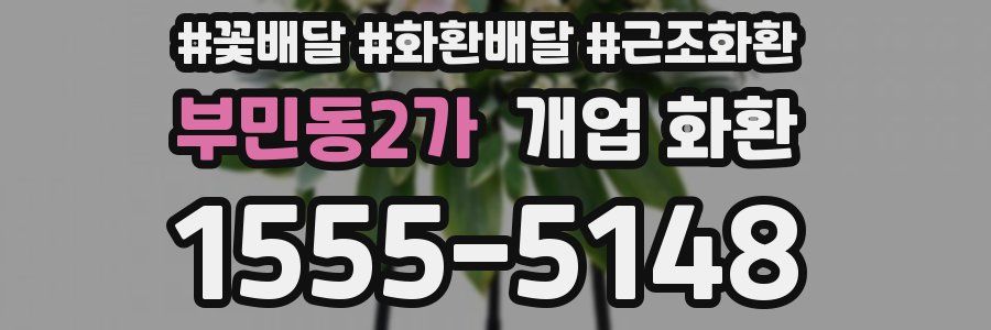 부민동2가 개업 화환