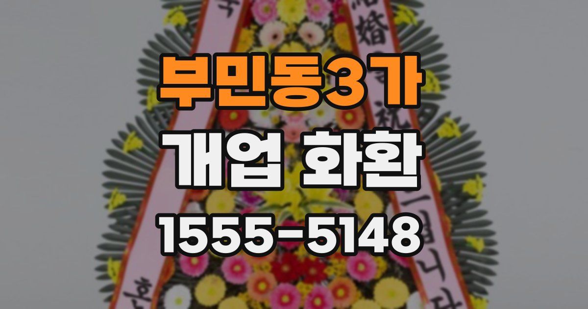 부민동3가 개업 화환