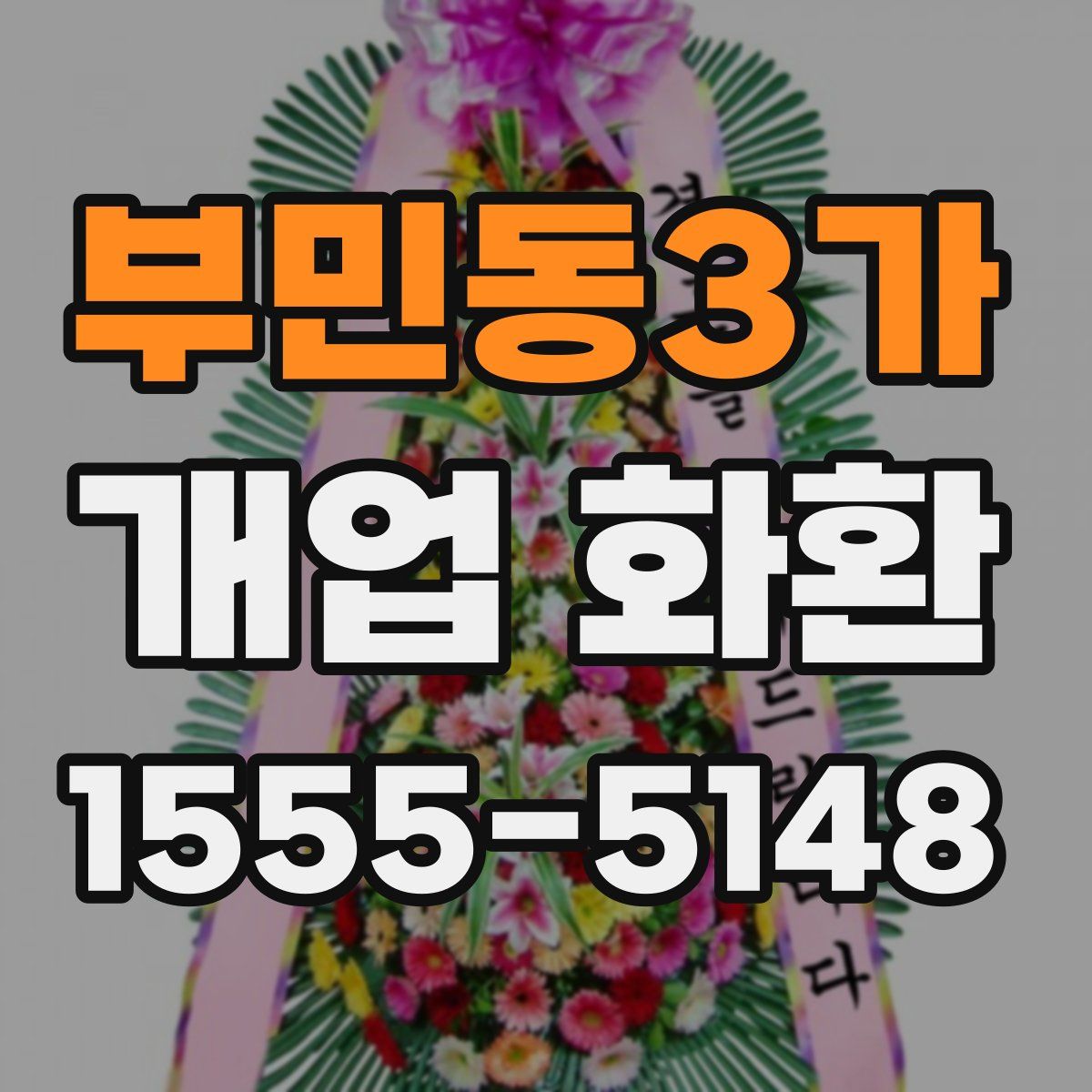 부민동3가 개업 화환