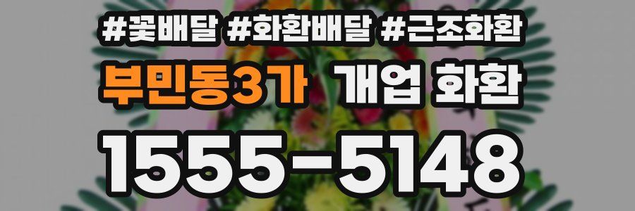 부민동3가 개업 화환