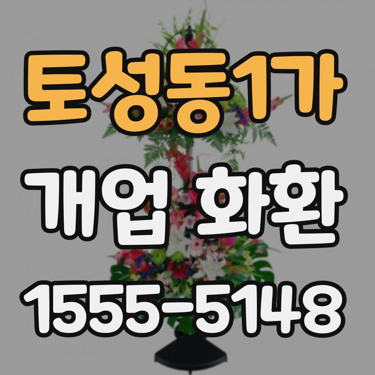토성동1가 개업 화환