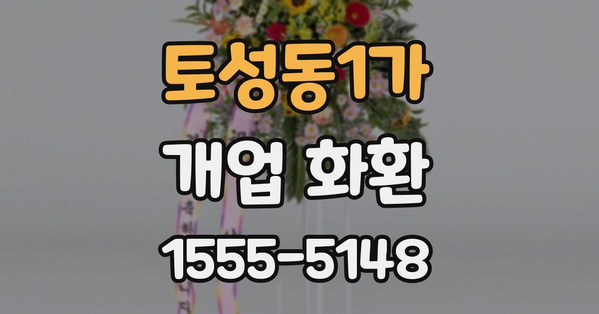 토성동1가 개업 화환