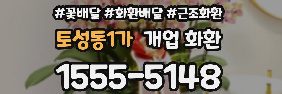 토성동1가 개업 화환