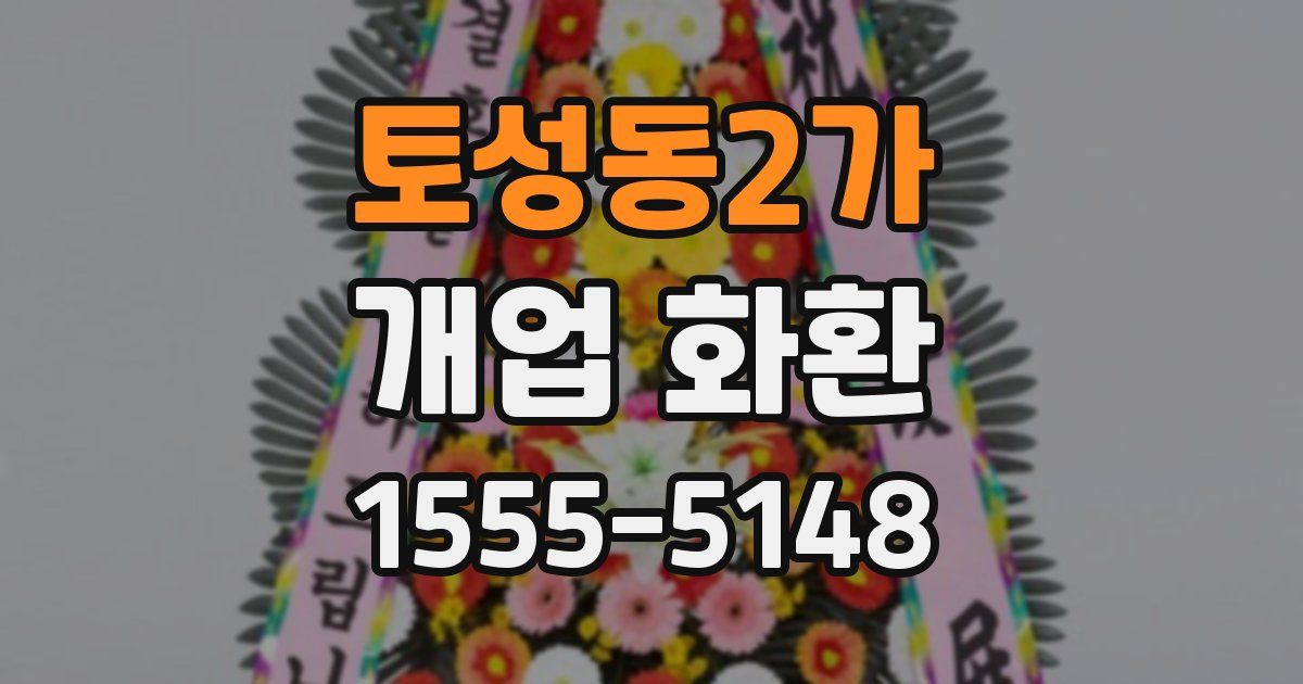 토성동2가 개업 화환