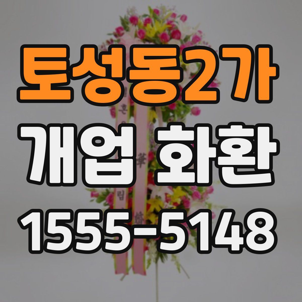 토성동2가 개업 화환