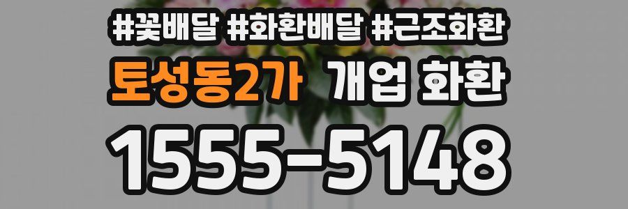 토성동2가 개업 화환