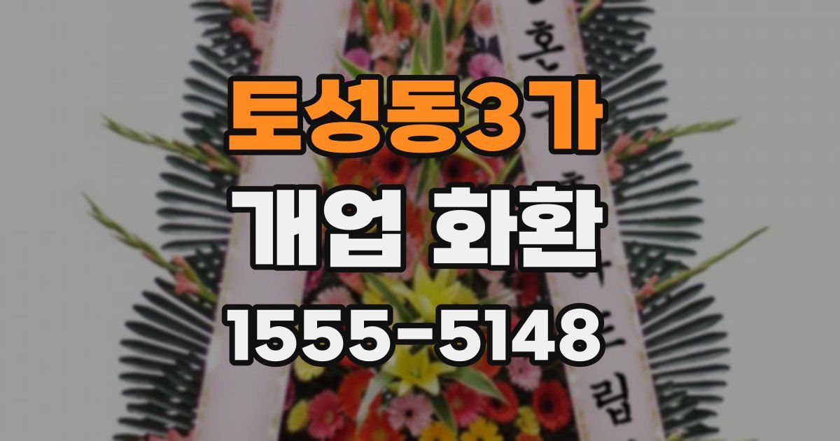 토성동3가 개업 화환