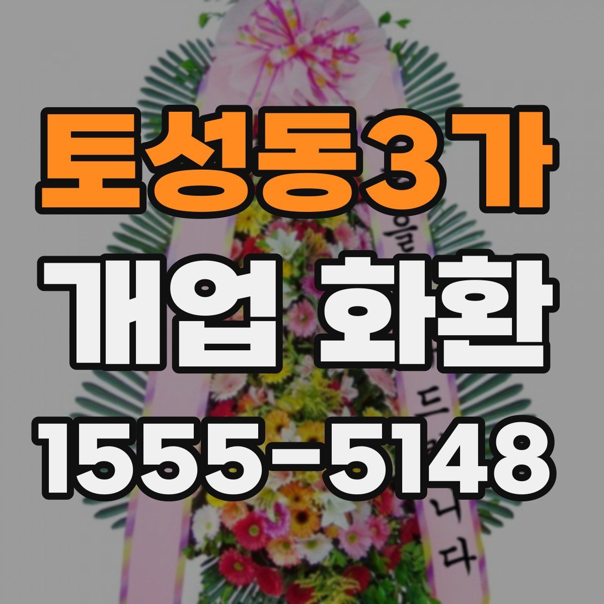 토성동3가 개업 화환