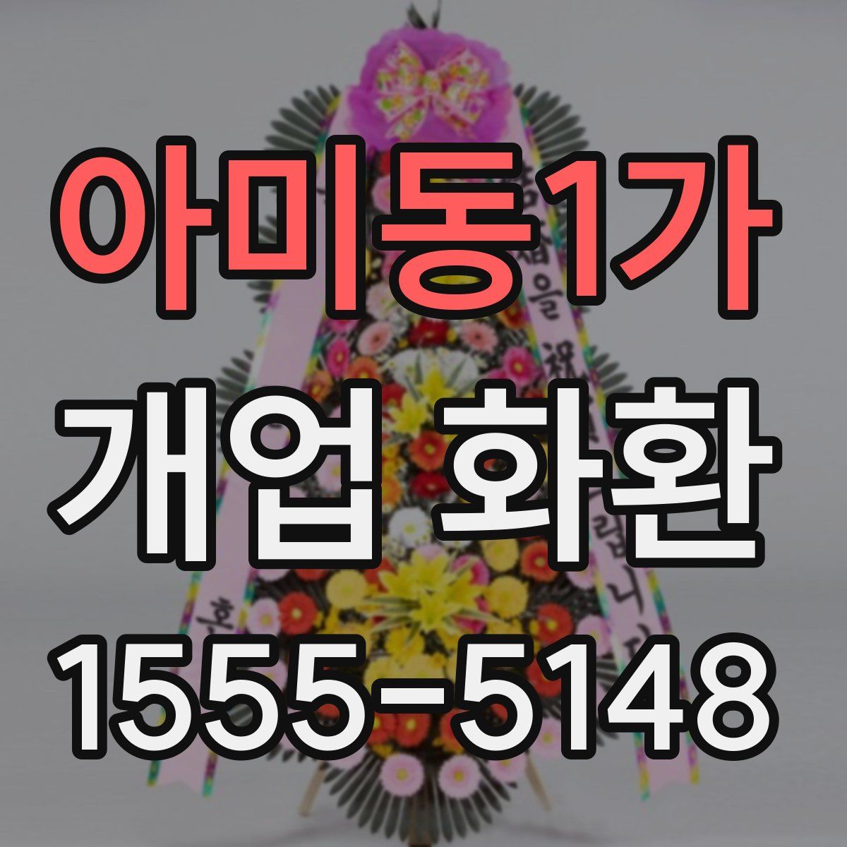 아미동1가 개업 화환