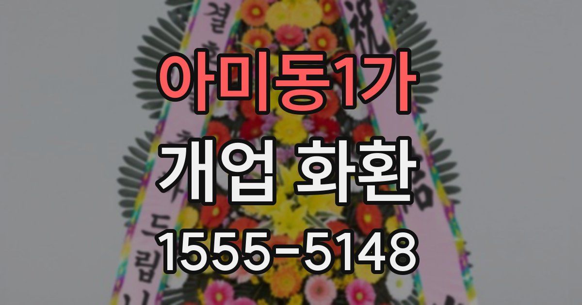 아미동1가 개업 화환