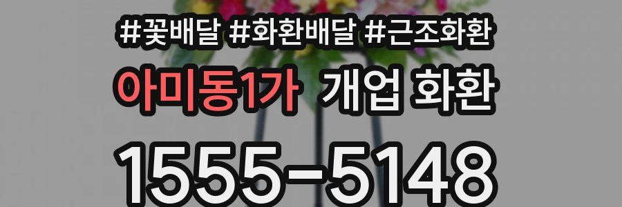 아미동1가 개업 화환