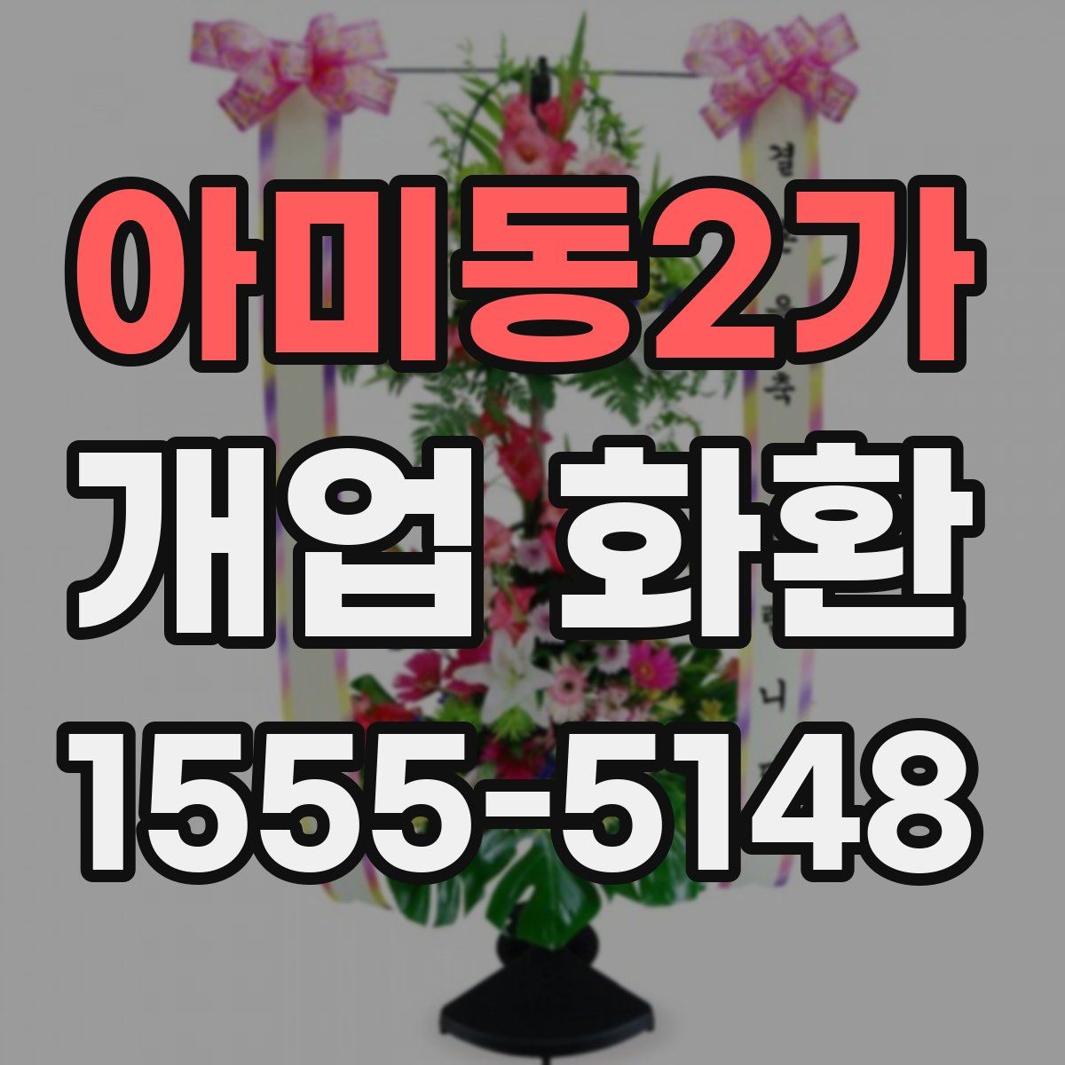 아미동2가 개업 화환