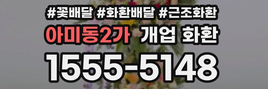 아미동2가 개업 화환