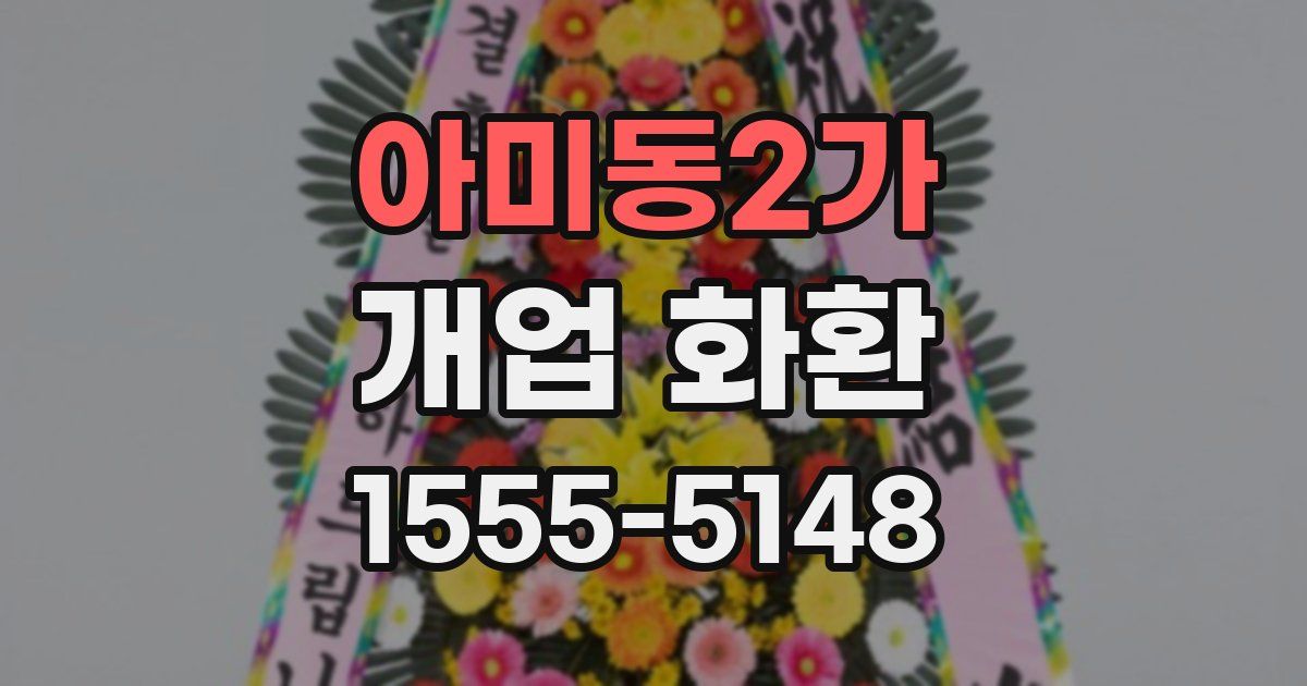 아미동2가 개업 화환