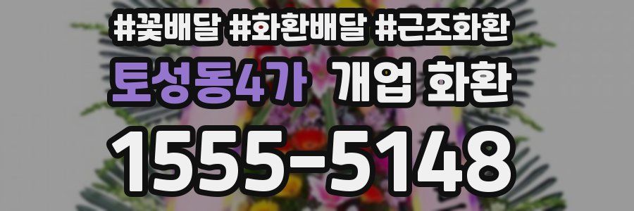 토성동4가 개업 화환