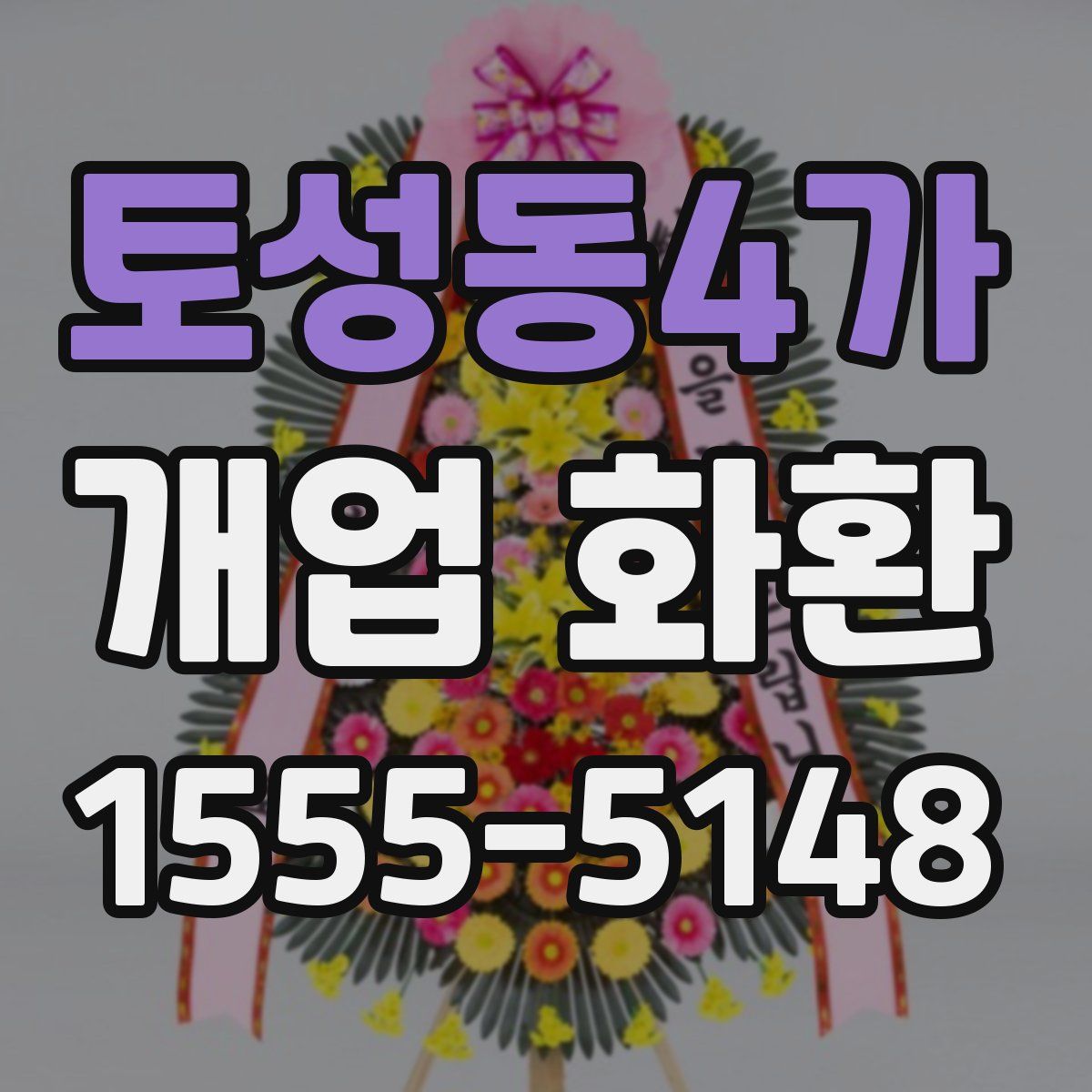 토성동4가 개업 화환