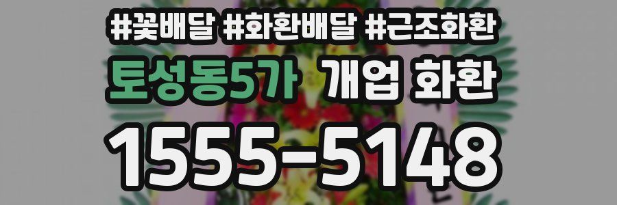 토성동5가 개업 화환